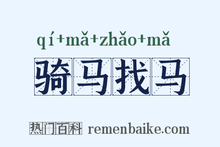 骑马找马是什么意思的图片